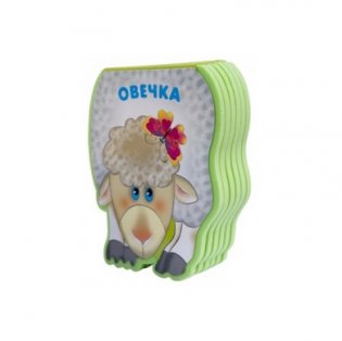 Овечка фото книги 2