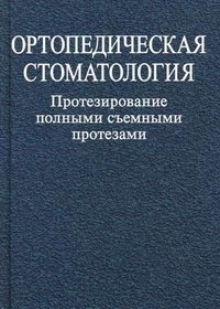 Ортопедическая стоматология. Протезирование полными съемными протезами. Учебное пособие. Гриф МО Республики Беларусь фото книги