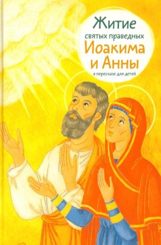 Житие святых праведных Иоакима и Анны в пересказе для детей фото книги