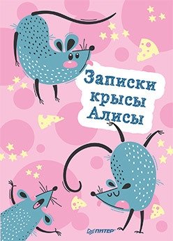 Блокнотик "Записки крысы Алисы" фото книги