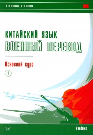 Китайский язык. Военный перевод. Основной курс. Ч. 1: Учебник фото книги