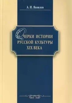 Очерки истории русской культуры ХIХ века: учебное пособие фото книги