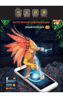 Энциклопедия Майя. Затерянные цивилизации 4D фото книги