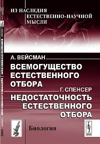 Всемогущество естественного отбора. Недостаточность естественного отбора фото книги