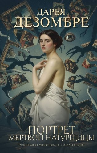 Портрет мертвой натурщицы фото книги