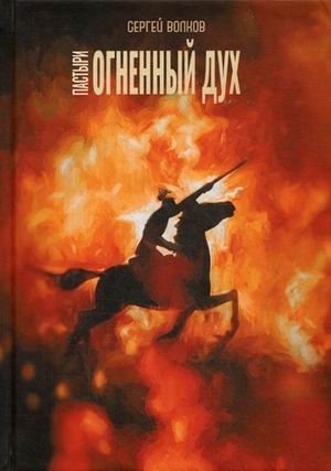 Пастыри. Огненный дух фото книги