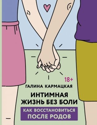 Интимная жизнь без боли фото книги
