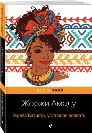 Тереза Батиста, уставшая воевать фото книги 2