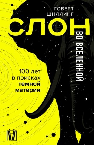 Слон во Вселенной. 100 лет в поисках темной материи фото книги