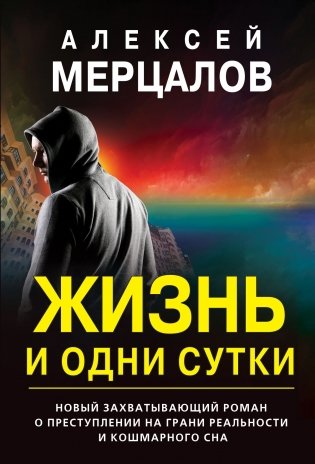 Жизнь и одни сутки фото книги