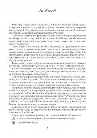 Развіццё беларускага маўлення дзяцей ад 3 да 5 гадоў. Вучэбна-метадычны дапаможнік. ГРИФ фото книги 2