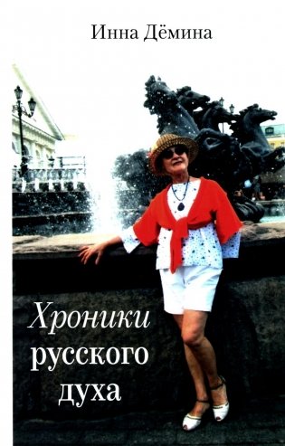 Хроники русского духа фото книги