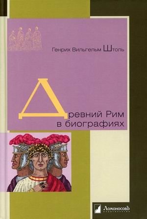 Древний Рим в биографиях фото книги