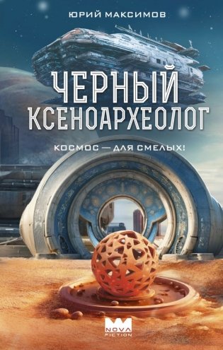 Черный ксеноархеолог фото книги