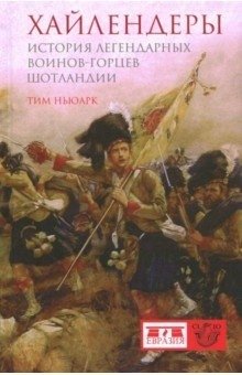 Хайлендеры. История легендарных воинов-горцев Шотландии фото книги