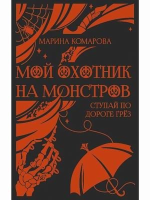 Мой охотник на монстров фото книги
