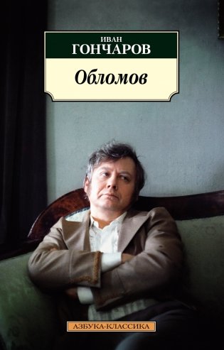 Обломов фото книги