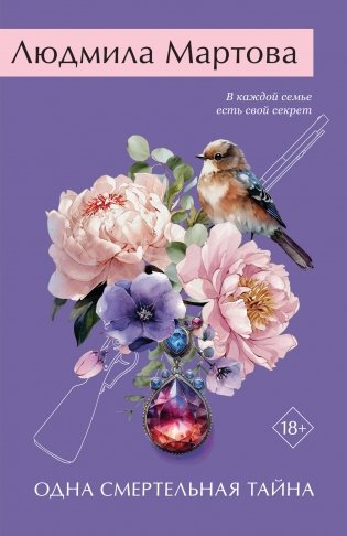 Одна смертельная тайна фото книги