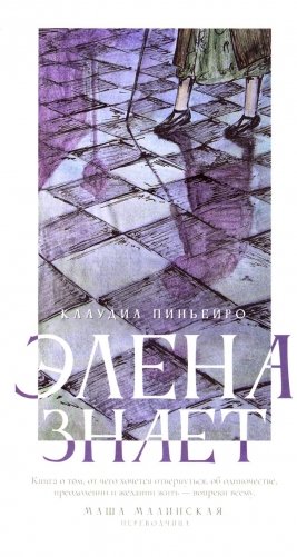 Элена знает фото книги