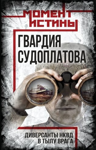 Гвардия Судоплатова фото книги