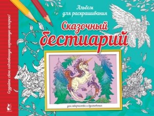 Сказочный бестиарий фото книги