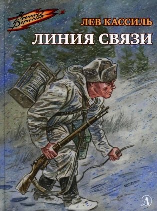 Линия связи: рассказы фото книги
