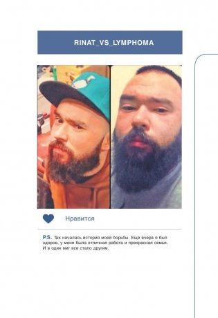 Rinat VS Lymphoma. Как я надрал раку задницу фото книги 6