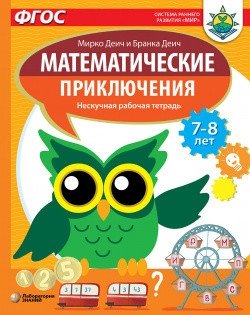 Математические приключения. Нескучная рабочая тетрадь. 7-8 лет фото книги