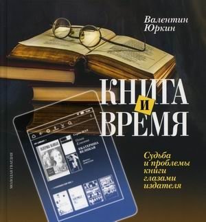 Книга и время. Судьба и проблемы книги глазами издателя фото книги