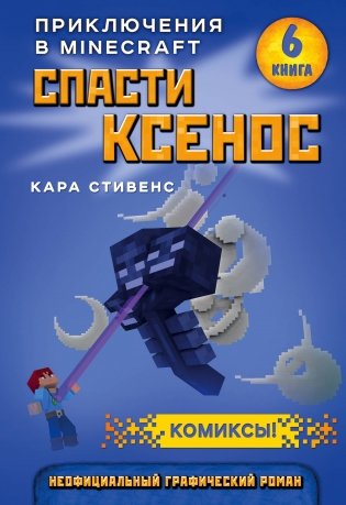 Спасти Ксенос. Книга 6 фото книги