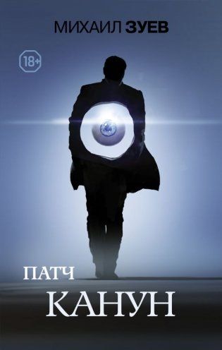 Патч. Канун фото книги