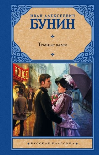 Темные аллеи фото книги