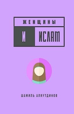 Женщины и Ислам фото книги