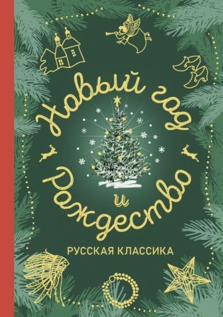 Новый год и Рождество. Русская классика фото книги