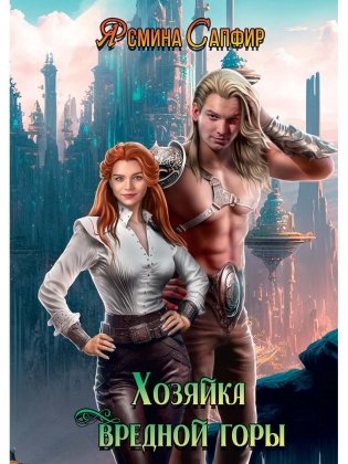 Хозяйка вредной горы. Т. 1 фото книги