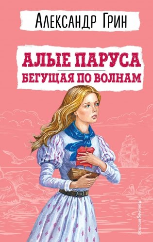 Алые паруса. Бегущая по волнам (ил. С. Трубецкой) фото книги