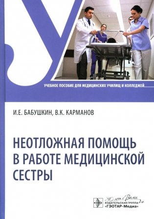 Неотложная помощь в работе медицинской сестры: Учебное пособие фото книги