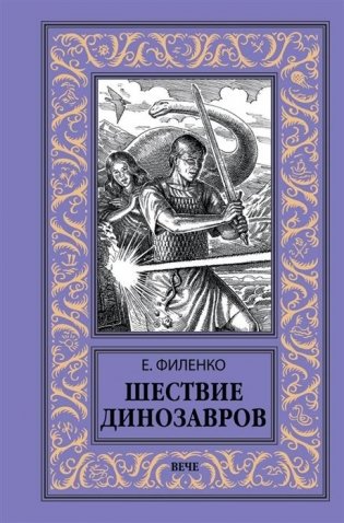 Шествие динозавров фото книги