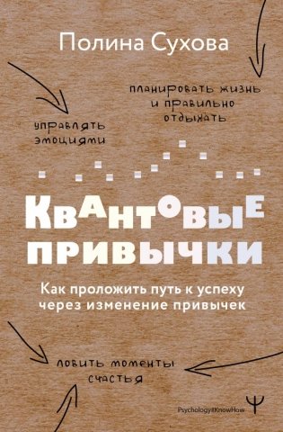 Квантовые привычки. Как проложить путь к успеху через изменения привычек фото книги