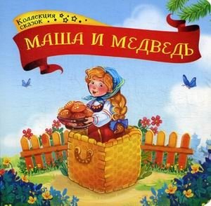 Маша и медведь. Книжка-картонка фото книги