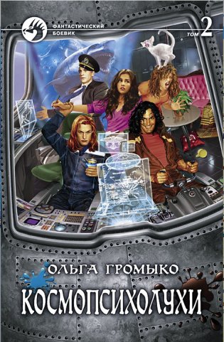 Космопсихолухи. Том 2 фото книги