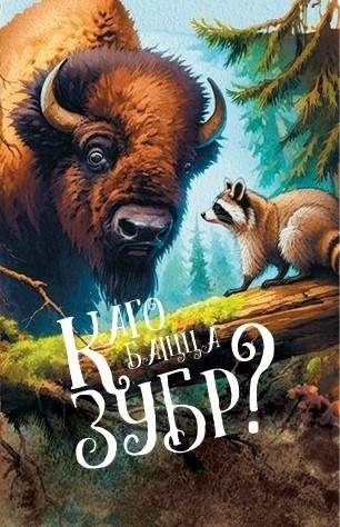 Каго баіцца зубр? фото книги