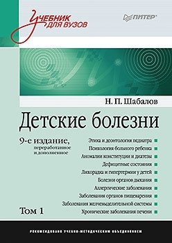 Детские болезни. Том 1 фото книги