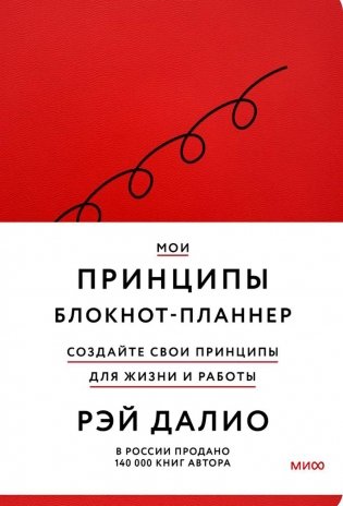 Мои принципы. Блокнот-планнер от Рэя Далио фото книги