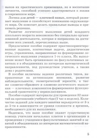 Занимательная логика. 1 класс. Рабочая тетрадь фото книги 4