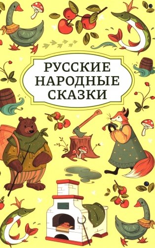 Русские народные сказки фото книги