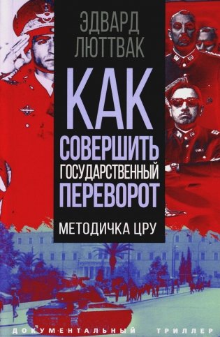 Как совершить государственный переворот. Методичка ЦРУ фото книги