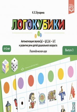 Логокубики. Вып. 3. Автоматизация звуков [р]- [р'], [л]- [л'] и развитие речи детей дошкольного возраста. Логопедическая игра. 4-6 лет фото книги