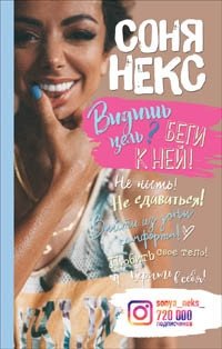 Видишь цель? Беги к ней! фото книги