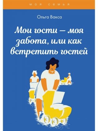 Мои гости - моя забота, или как встретить гостей фото книги